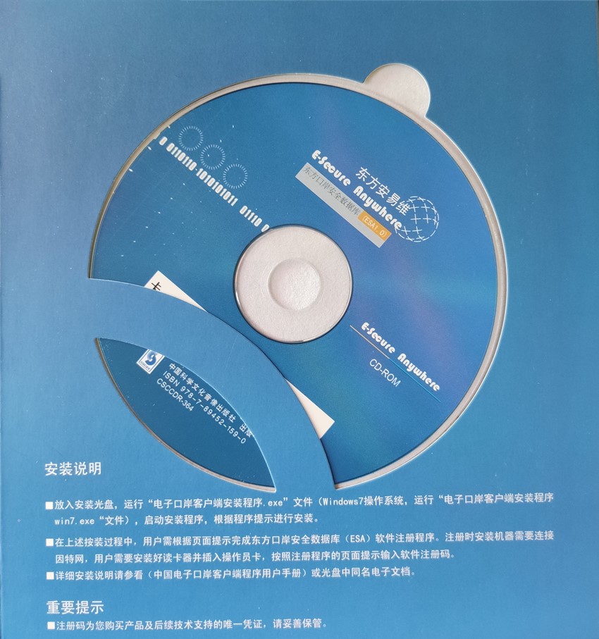 电子口岸客户端东方口岸安全数据库(ESA1.0)