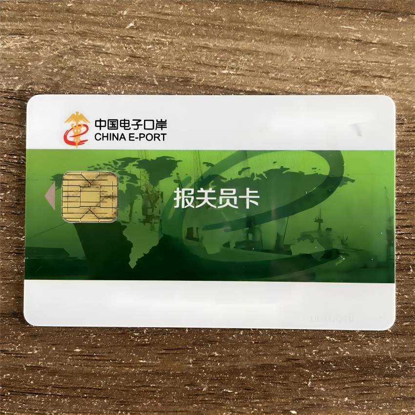 电子口岸智能IC卡（报关员卡）