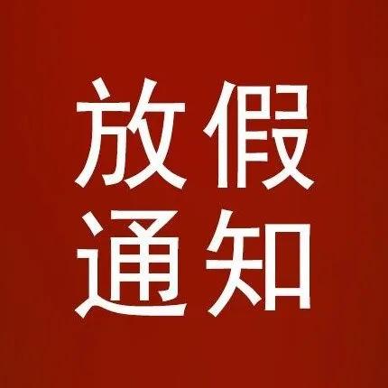 2026元旦放假通知