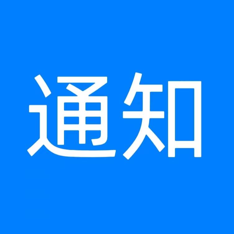 关于社保费系统维护的通知