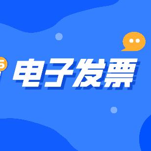 关于南方信息的电子发票自主下载指引