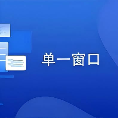 海关原产地证书导入报文接口