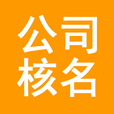 公司核名