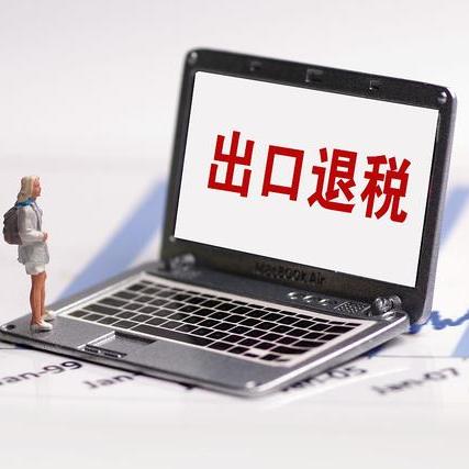 跨境电商出口海外仓出口退（免）税操作指引