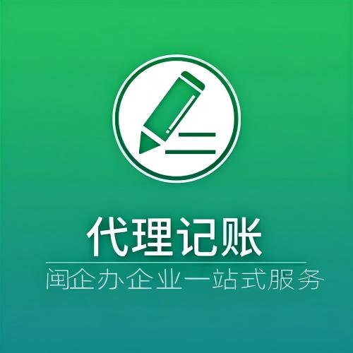 代理记账
