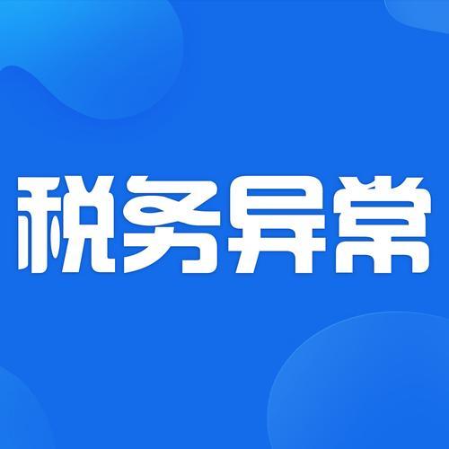 税务处理异常