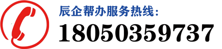 辰企帮办服务电话