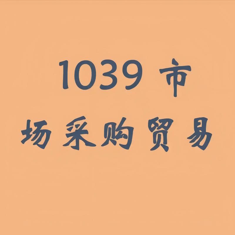 1039市场采购贸易方式适用企业类型