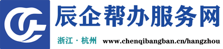 辰企帮办（杭州）服务网