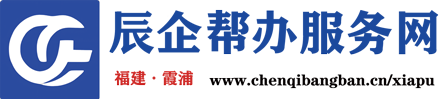 辰企帮办（霞浦）服务网