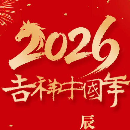 辰企帮办祝您2026新年快乐！马年大吉！