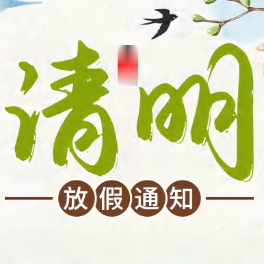 2026年清明放假通知