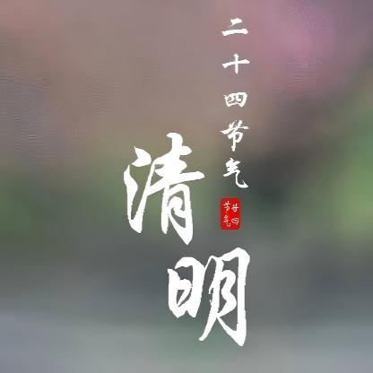 二十四节气-清明